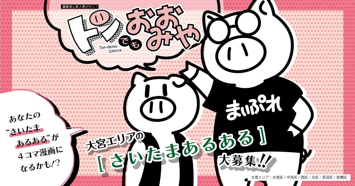 トンでもおおみや　4コママンガ　あるある漫画