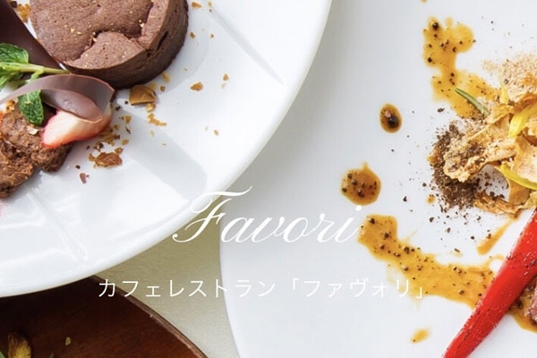 「Cafe ＆ Rest FAVORI （ファヴォリ）」結婚式場のシェフが創作するカフェレストラン