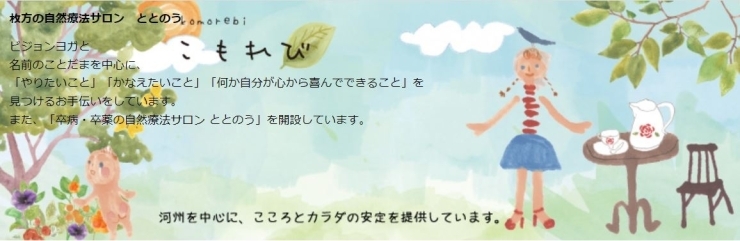 「ヨガ 自然サロン ととのう」本物の日本人を育み女性を医療から解放する