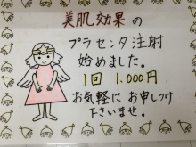 プラセンタ注射しております☆☆☆          ～広島県三次市で優雅なデトックス（体内浄化）を「もねこハウス」でしませんか