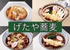 げたや蕎麦