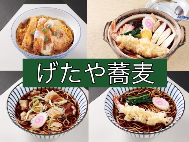 「げたや蕎麦」3代続く老舗蕎麦屋！　茨城の絶品蕎麦をお腹いっぱい召し上がれ♪
