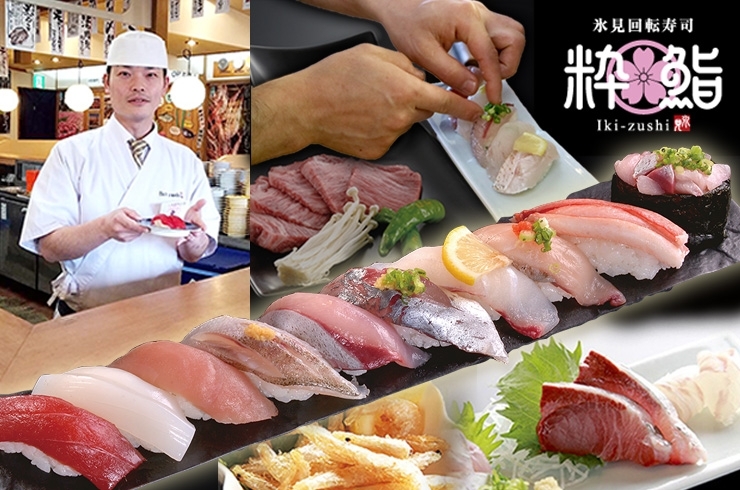 「氷見回転寿司 粋鮨 高岡店」氷見の極上素材を美味しいお寿司で存分にご堪能下さい！