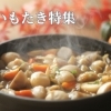いもたき情報まとめ ~愛媛の秋の風物詩~