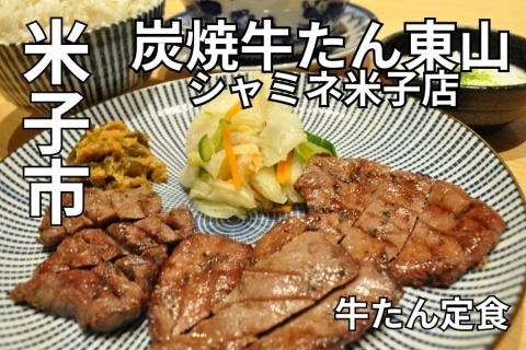 米子ランチ　炭焼牛たん東山 シャミネ米子店 