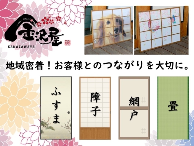 「金沢屋 卸本町店」ふすま・障子の張替、リフォーム工事など、おまかせください！！