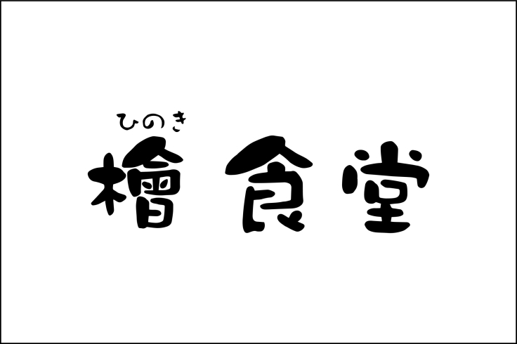 「檜食堂（ひのきしょくどう）」こだわりのラーメンと中華を食べられる食堂