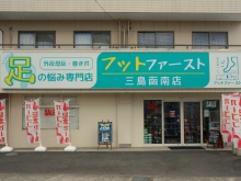 フットファースト三島函南店