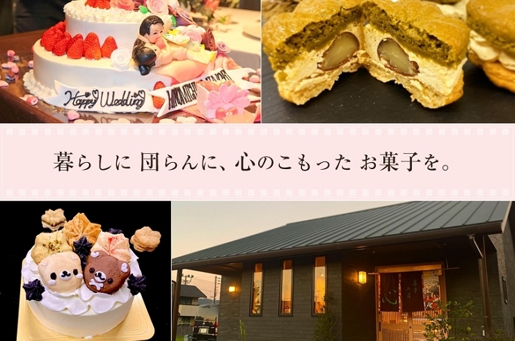 「和洋菓子心」素材の良さを生かした手作りスイーツのお店です。