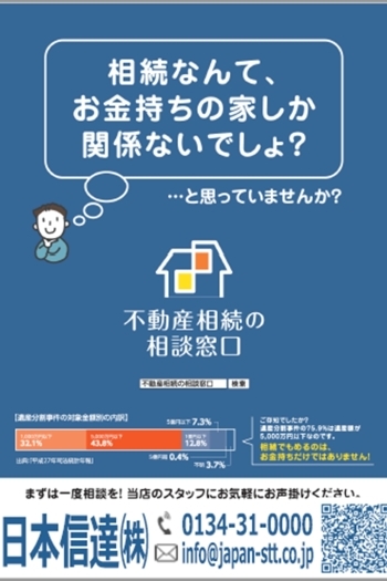 相続に関することは何でもご相談ください「日本信達株式会社」