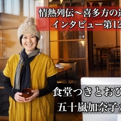 五十嵐 加奈子さん インタビュー!