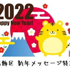 がんばれ葛飾!2022(寅)新年メッセージ特集