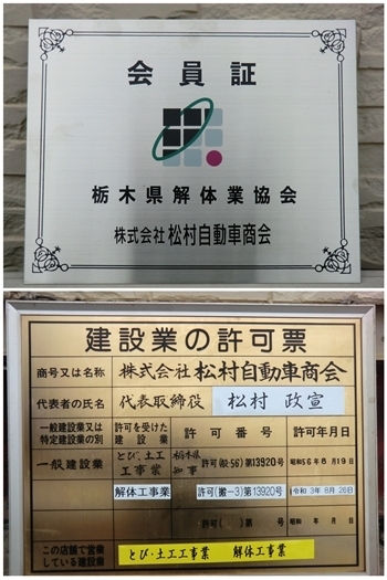 栃木県解体業協会の会員証・建設業の許可票「株式会社 松村自動車商会」