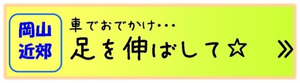 岡山　おでかけ特集　近郊　市外