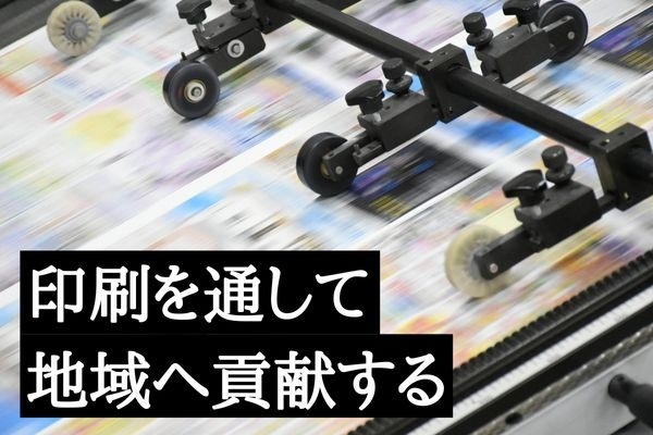 「株式会社二鶴堂」印刷業を軸に、ウェブにも対応した技術力で地域を支えています。