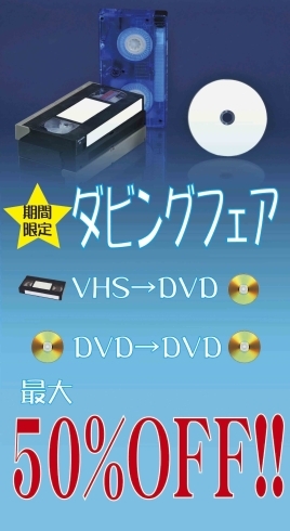 「ダビング半額残り３日！！」