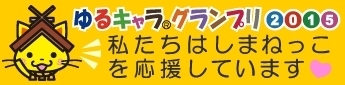 「しまねっこ応援団になりました！」