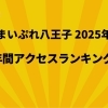 まいぷれ八王子 2025年年間アクセスランキング大発表!