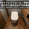 【2026最新】出雲市のトイレリフォーム!費用相場と失敗しない選び方・おすすめ地元業者
