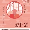 【水戸】第29回全国梅サミット! 2024年は、水戸市で開催します。