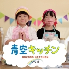キッズ向け食育料理教室『青空キッチン』で楽しく美味しく『食』を学ぼう♪