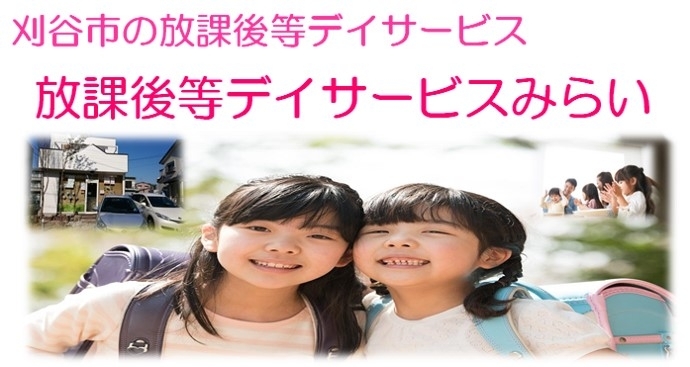 「合同会社らっく」学校の放課後や学校休業日に、楽しく過ごせる居場所です