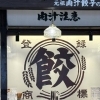 【永福町】肉汁餃子のダンダダン 永福町店