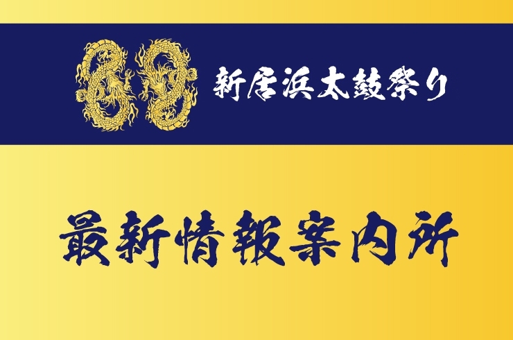 「新居浜太鼓祭り 最新情報案内所」最新の新居浜太鼓祭り情報をお届けします！