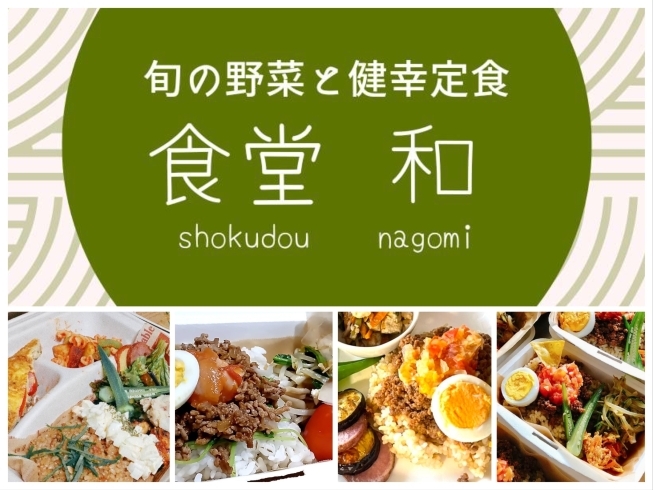 「旬の野菜と健幸定食 食堂 和」福島市のお弁当とランチ♪　管理栄養士が作る健康ごはん！