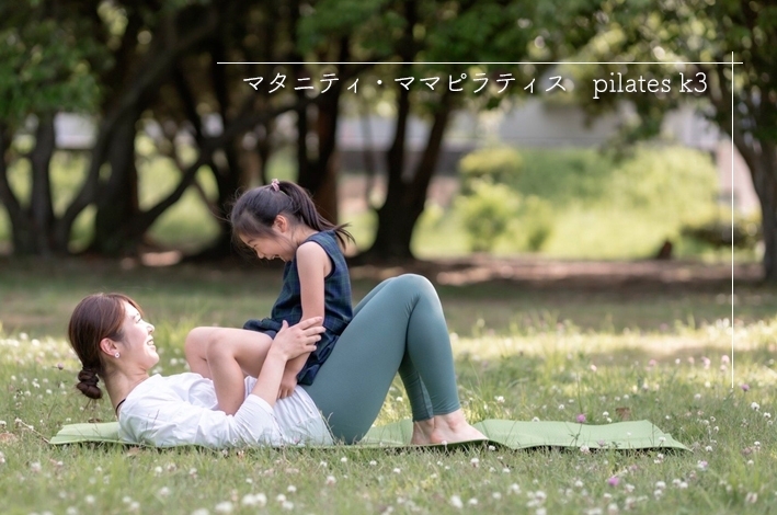 「マタニティ・ママピラティス pilates k3」心と身体の“心地よさ”を知る1時間、頑張るママ達に届けます。