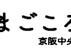 まごころ弁当 京阪中央本店