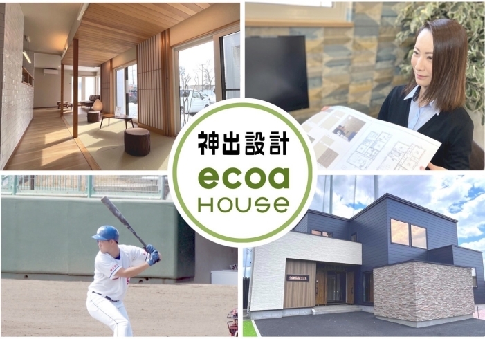 「株式会社ecoaハウス（エコアハウス）」地域密着型の地元に愛される住宅ビルダー