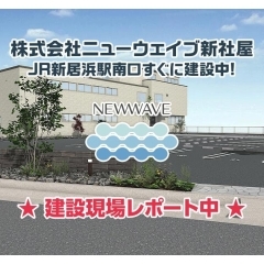 ニューウェイブ本社ビル新築工事現場随時更新!【その2】