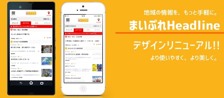「スマートフォンアプリ『まいぷれHeadline』がリニューアルされました！！」