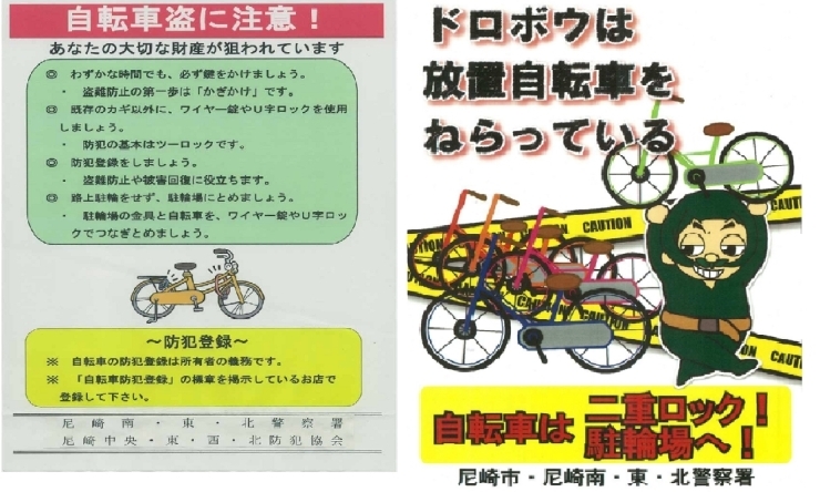 「自転車の盗難にご注意」