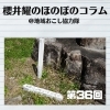《第36回》本末転倒に御用心