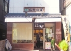 菓匠あかね家