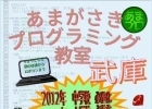 あまがさきプログラミング教室 武庫教室