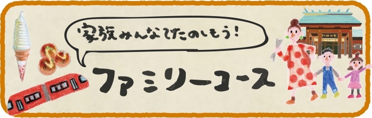 家族みんなで楽しもう　ファミリーコース