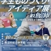 2025年10月25日(土) 学生ものづくり・アイディア展 in 魚沼市