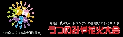 「うつのみや花火大会ボランティア」