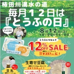 【イベント情報】柿田川湧水の道　毎月12日は「とうふの日」（2023/8/12）