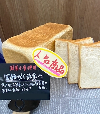 笑顔咲く角食パン「パン工房 向日葵 湘南台」