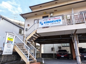 広電（宮島線）井口駅から徒歩5分、大きな看板が目印！「KOGAKUゼミ 井口教室」