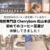 【体験レポート】焙煎専門店 Cherrybom 松山本店で自分好みのコーヒー豆探し