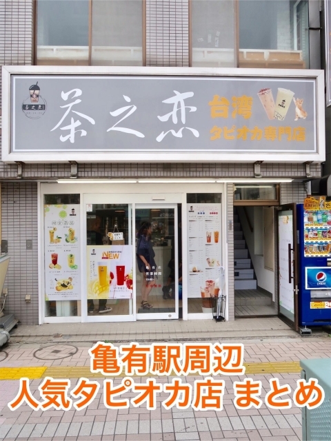 亀有駅周辺でタピオカが食べられるお店まとめ