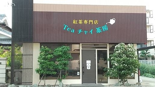「Teaチャイ茶房」人に優しい大衆紅茶専門店