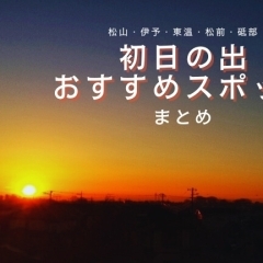 2025年初日の出を見に行こう!