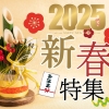 【終了しました】祝2025!新春特集!!