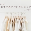 おしゃれをして気分をアゲよう♩「川口のおすすめアパレルショップまとめ」